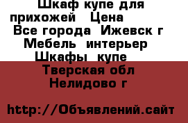 Шкаф купе для прихожей › Цена ­ 3 000 - Все города, Ижевск г. Мебель, интерьер » Шкафы, купе   . Тверская обл.,Нелидово г.